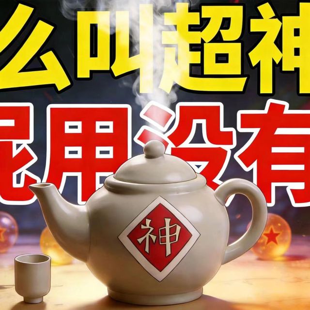因为后续设定而变得“意义不明”，龙珠最尴尬的道具——超神水