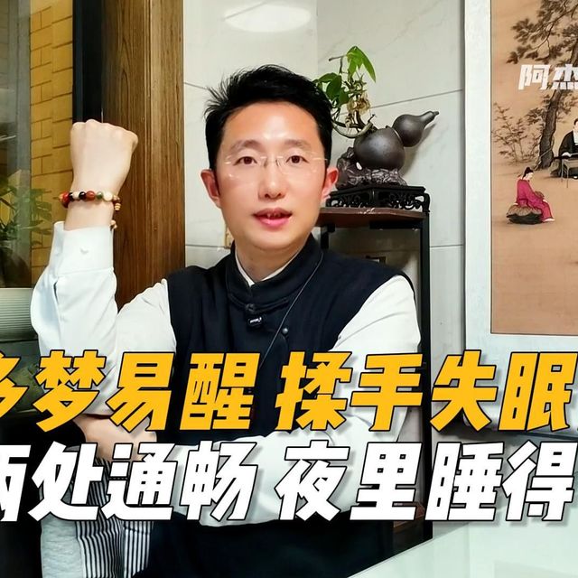 多梦易醒，揉手腕两处失眠筋，夜里睡得香！