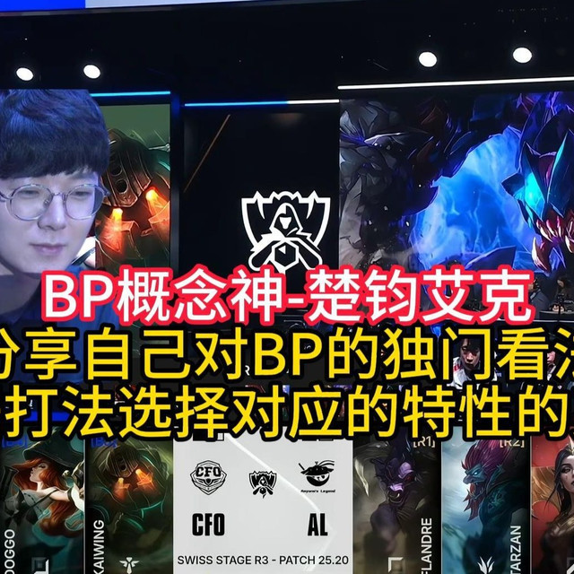 世界赛BP背后的逻辑到底是什么？什么叫英雄特性？楚钧艾克直播分享自己对BP的独门看法：不让对面的组合太猛！对面想要团战，那我就强边线！