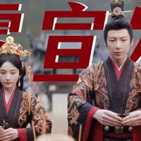 从故事基底、感情线刻画、人物底色三个角度分析， 《折腰》的“世仇”和“先婚后爱”，凭啥是剧集最成功的两个设定？