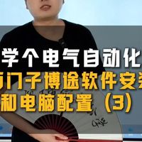 西门子PLC博途软件安装和电脑配置