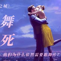 十年后，我们为什么依然需要《爱乐之城》这样的歌舞片？