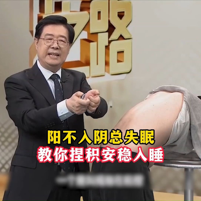 阳不入阴总失眠，教你捏脊安稳入睡