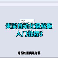 米家自动化极客版入门教程3