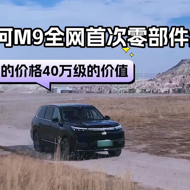 吉利银河M9全网首次零部件级拆解，20万级的价格40万级的价值