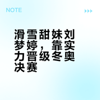 #谷爱凌身边的东北甜妹是谁#谷爱凌身边的“东北甜妹”就是刘梦婷,2004年生于吉林长春,中国自由式滑雪国家队选手,主攻大跳台与坡面障碍技巧。2026年2月7日,她与谷爱凌、韩林杉一起晋级女子坡面障碍技巧决赛(预赛第11,55.10分),决赛将于北京时间2月9日19:30进行,真的很跌宕起伏的预赛,三位女将决赛加油啊!#v观冬奥会##全民聊奥运# Keiko小姐_吃瓜中_乆浾的微博视频