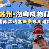 苏州吴中太湖慢游精华两日|西山岛放空+小众岛屿全记录没想到在苏州六日游里,最放松的是中间在太湖边的这两天!避开人流,实测一条能真正“躺平”的路线,实用攻略分享