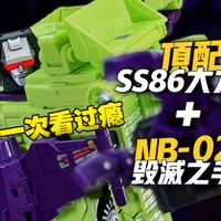 一次看过瘾！现阶段顶配SS86大力神变形合体全过程+NB02配件包