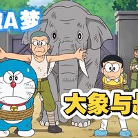 大雄和哆啦穿越时空拯救大象，温情科幻浪漫的反战斗士。《大象与叔叔》哆啦A梦剧情解说回顾