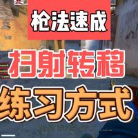 进来照着学！新手也能速成扫射转移！