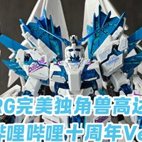 RG独角兽bilibili十周年Ver./EW完美配件包，马年要玩马！独角兽也是马！