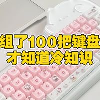 组了100把键盘才知道的冷知识（一）