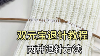 双元宝围巾退针教程！两种退针方法