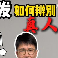 快学起来！一招辨别假发上用的是不是真头发！