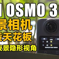 大疆Osmo360 把全景画质卷到新高度