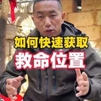 这是一个关键时候能救命冷知识，希望每个人都能学会，但是永远用不到！#户外#野外生存#安全知识#徒步#露营