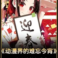 属于二次元界的难忘今宵来了 #新年快乐 #动漫歌曲 #动漫杂谈 #新年歌单