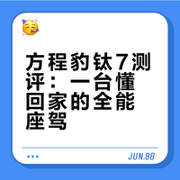 新年想买车的朋友建议看完，方程豹钛7详细居家用车详细测评，还有超多智能化生态！#2026买车推荐 ##钛7真的钛香了##幸福百钛万事可7##方程豹##钛7# @方程豹汽车 科技大彬的微博视频