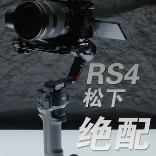 松下用户必须知道的5个稳定器功能 RS4是大疆生态最便宜的门票
#稳定器 #大疆RS4 #松下相机 #稳定器使用 #运镜