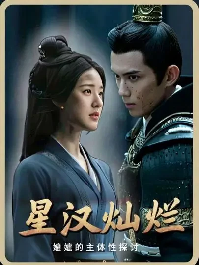 很多人认为嫋嫋自从进宫后，就失去了主体性，变成了世人眼中的贤妻良母，但事实真的是这样吗？#星汉灿烂 #赵露思 #吴磊 #剧情深度解析 #抖音精选