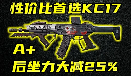 KC17全面评测：新版本高性价比步枪首选_手机游戏_什么值得买