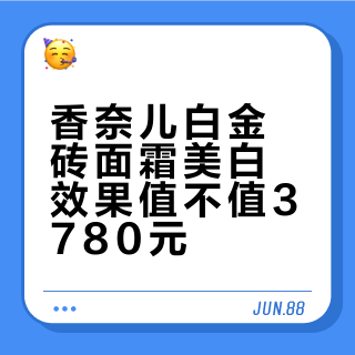 香奈儿白金砖面霜美白效果值不值3780元?用户真实口碑大PK