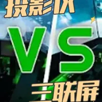 投影仪 vs 三联屏 - 投影仪差点毁了我的模拟器爱好 在不使用 VR 的前提下，模拟器该选投影仪还是三联屏？哪一种才真的更好？ 
在这期视频中，我会分享自己真实的使用经历：我曾经搭建过一套弧形投影的模拟器系统，也搭建并使用过多套三联屏模拟器。并且会详细讲清楚——为什么我最终还是放弃了投影方案，重新回到了三联屏。