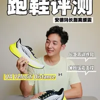 安德玛Velociti Distance实测：性能均衡的进阶跑鞋