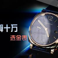 【沛纳海】预算十万选金表——庐米诺系列的“温柔硬汉”PM01041