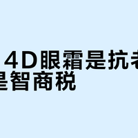 CPB 4D眼霜是抗老救星还是智商税？300+用户真实反馈大起底