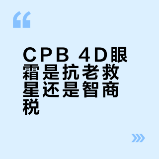 CPB 4D眼霜是抗老救星还是智商税?300+用户真实反馈大起底