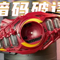 180元！偷工减料但设计满分？摩斯电码声光效？万代 变身腰带 DX 领主唤临器「胶箱呼应」