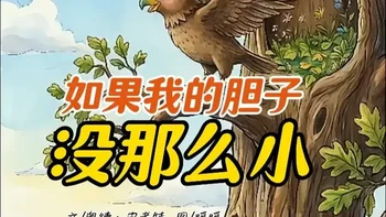 儿童绘本故事｜《如果我的胆子没那么小》 小鹰埃德温天生胆小，连家门都不敢出，却藏着远行的梦想✨ 原来勇气从不是天生的，慢慢来，每一步都在成长｜暖暖绘本小屋，陪宝贝读懂勇气
#儿童睡前故事 #绘本推荐 #亲子阅读  #亲子共读 #幼儿启蒙