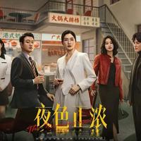 看《夜色正浓》，穿越男权社会的职场女性们！