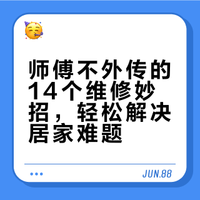 都是实用的维修小技巧 飓风姐的微博视频