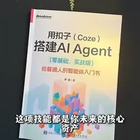 《用扣子搭建AI Agent》：零代码开发指南，像搭扣子一样简单拖拽，快速构建专属AI智能体，大幅提升工作效率。新手也能轻松入门。#用扣子搭建AiAgent  #扣子  #AiAgent  #智能体  #工作流 2.15wsq    11