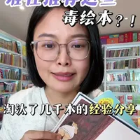 毒绘本怎么识别？给你们看看我们淘汰掉的一些绘本，可能不能算毒？你们也来评判评判。我超爱但是怕被骂所以没有推荐过的绘本，见上条视频～#绘本