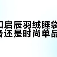 伯希和启辰羽绒睡袋：户外装备还是时尚单品？1000+用户观点大碰撞