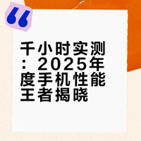 「小白」2025数据库盘点:续航/游戏/触控谁是年度最强?2025年我们光在游戏上测试就花费了上千小时,在新春之际,我们对过往测过的手机,特别是数据库5.0更新的手机做了复测汇总,这期视频你将直观的了解,在我们数据库的各个环节,谁最强!视频制作不易,喜欢的兄弟们记得点赞三连支持一下,感谢啦~ #十分钟视频助燃计划# #有点东西# 小白测评的微博视频