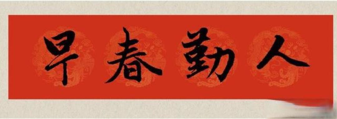 2026马年贴春联别乱贴！记住这8句赵孟頫行书春联，吉祥又体面