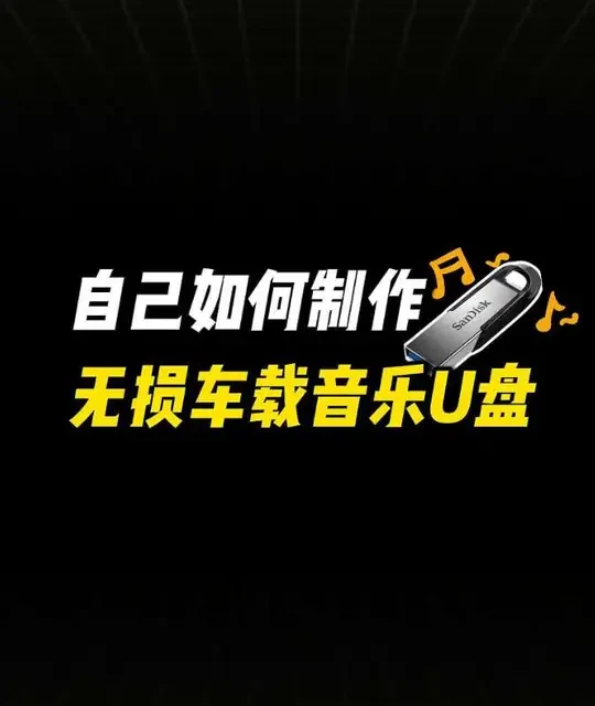 #怎么下载歌曲到u盘 自己如何制作无损车载音乐U盘
#制作车载u盘 #下载歌曲到U盘 #车载U盘制作 #音乐格式转换MP3