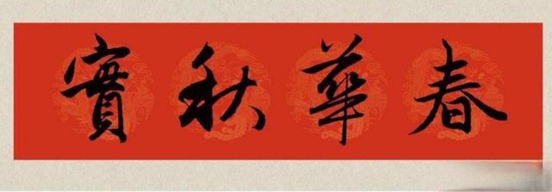 2026马年贴春联别乱贴！记住这8句赵孟頫行书春联，吉祥又体面