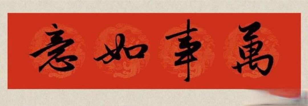 2026马年贴春联别乱贴！记住这8句赵孟頫行书春联，吉祥又体面