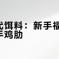 鱼二代饵料：新手福音还是老手鸡肋？1200+钓友观点大碰撞