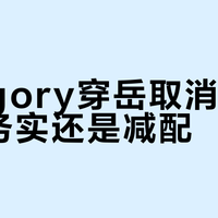 Gregory穿岳取消防雨罩是务实还是减配？1000+用户观点大PK