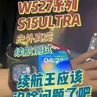 W527系列的S15ultra 户外真是续航测试，这个续航当个你的小备用机应该没啥问题了吧！#智能手表 #插卡手表 #学生党必备 #手表推荐 #芯动纪元