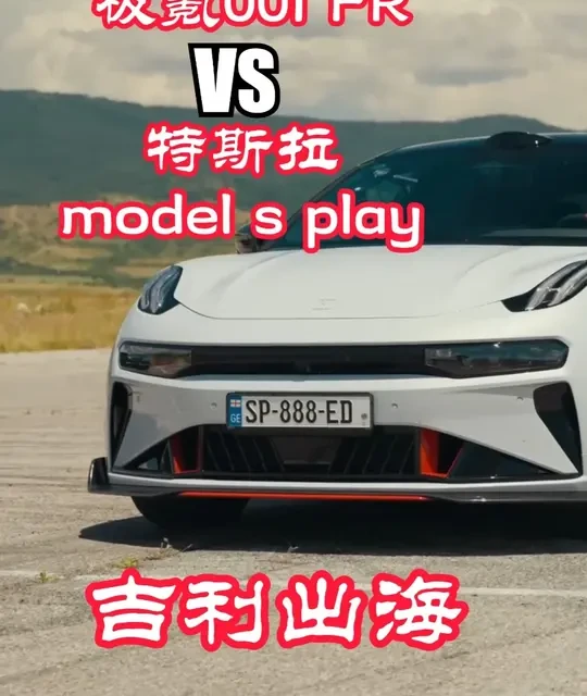 极氪001FR直线对战特斯拉model S Plaid 小老外是不是有点作弊啊，还需要先热电池再比？
#极氪001fr版 #zeekr001 #modelsplaid #国产电车 #学英语