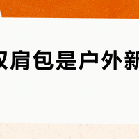 骆驼双肩包是户外新手首选吗？2000+用户真实体验大碰撞