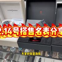 2月14号搭售名表到货分享！搭售名表二级市场行情分享！