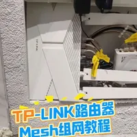 TP-LINK路由器Mesh组网教程，实现全屋同一个WIFI信号无死角覆盖，便宜好用经济实惠👍
#mesh组网 #全屋wifi覆盖